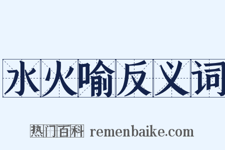 水火喻反义词是什么意思的图片